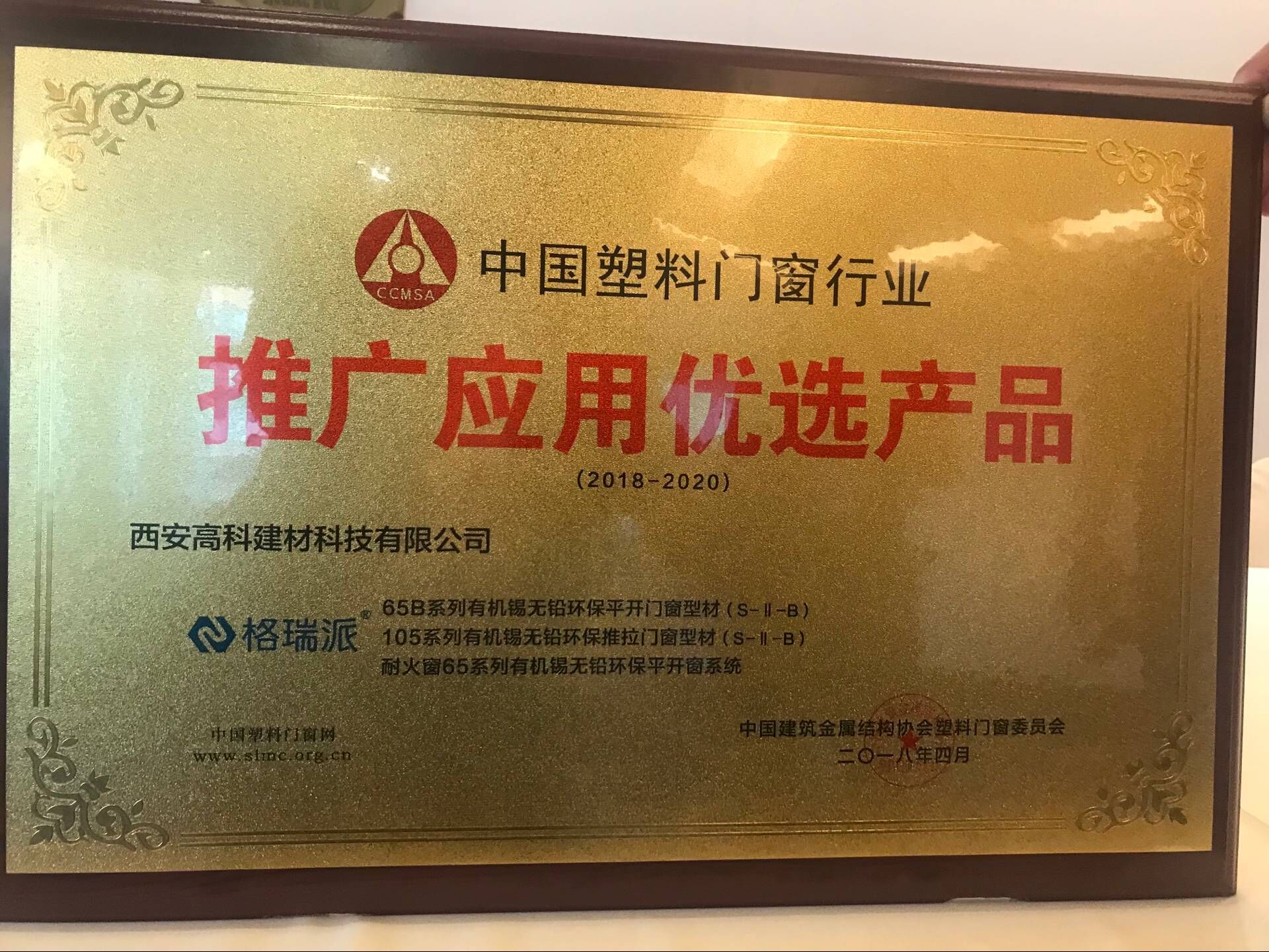 高科建材榮獲中國塑料門窗行業推廣應用優選產品 1.jpg