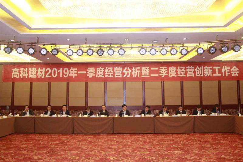 高科建材召開一季度經營分析暨二季度經營創新工作會_副本.png