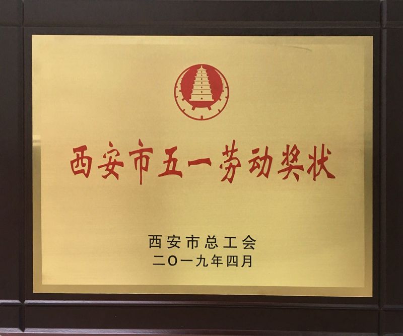 1563345873291609.jpg 高科建材榮獲"西安市五一勞動獎狀"2_副本.jpg