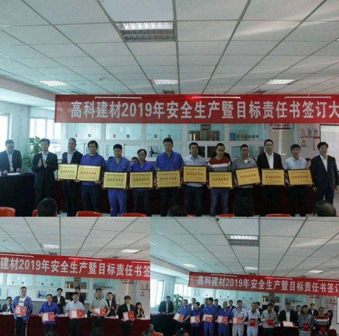 1563346784636676.png 2-高科建材召開2019年度安全生產(chǎn)工作會 (2).png