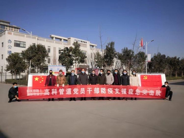 高科管道快速成立“黨員干部防疫支援應急突擊隊”，順利實現(xiàn)西安市公共衛(wèi)生中心建設(shè)的第二批供貨保障.png
